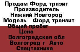 Продам Форд тразит › Производитель ­ Нижний Новгород › Модель ­ Форд транзит › Общий пробег ­ 560 000 › Цена ­ 700 000 - Волгоградская обл., Волгоград г. Авто » Спецтехника   . Волгоградская обл.